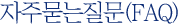 자주묻는질문(FAQ)